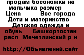 продам босоножки на мальчика размер 28 › Цена ­ 700 - Все города Дети и материнство » Детская одежда и обувь   . Башкортостан респ.,Мечетлинский р-н